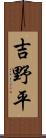 吉野平 Scroll