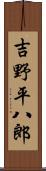 吉野平八郎 Scroll