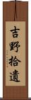 吉野拾遺 Scroll