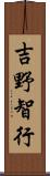 吉野智行 Scroll