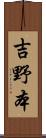 吉野本 Scroll