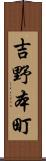 吉野本町 Scroll