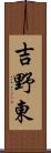 吉野東 Scroll