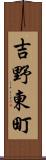 吉野東町 Scroll