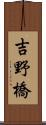 吉野橋 Scroll