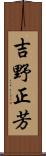 吉野正芳 Scroll