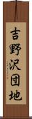 吉野沢団地 Scroll