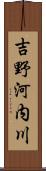 吉野河内川 Scroll