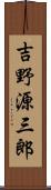 吉野源三郎 Scroll