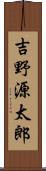 吉野源太郎 Scroll