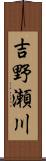 吉野瀬川 Scroll