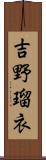 吉野瑠衣 Scroll