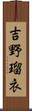 吉野瑠衣 Scroll