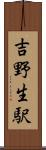 吉野生駅 Scroll
