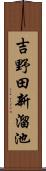 吉野田新溜池 Scroll