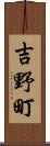 吉野町 Scroll