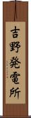 吉野発電所 Scroll