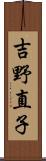 吉野直子 Scroll