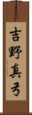 吉野真弓 Scroll