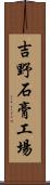 吉野石膏工場 Scroll
