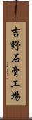 吉野石膏工場 Scroll