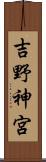 吉野神宮 Scroll