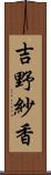 吉野紗香 Scroll