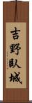 吉野臥城 Scroll