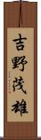 吉野茂雄 Scroll