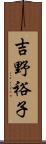 吉野裕子 Scroll