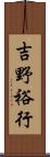 吉野裕行 Scroll