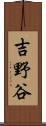 吉野谷 Scroll