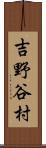 吉野谷村 Scroll