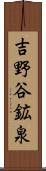 吉野谷鉱泉 Scroll