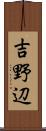 吉野辺 Scroll