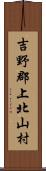 吉野郡上北山村 Scroll