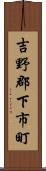 吉野郡下市町 Scroll
