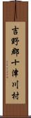 吉野郡十津川村 Scroll