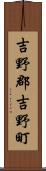吉野郡吉野町 Scroll