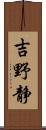 吉野静 Scroll