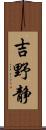 吉野静 Scroll