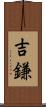 吉鎌 Scroll