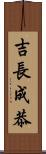 吉長成恭 Scroll