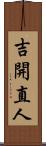 吉開直人 Scroll