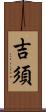 吉須 Scroll