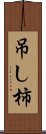 吊し柿 Scroll