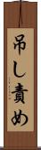 吊し責め Scroll