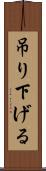 吊り下げる Scroll