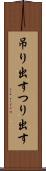 吊り出す Scroll
