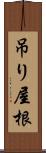 吊り屋根 Scroll